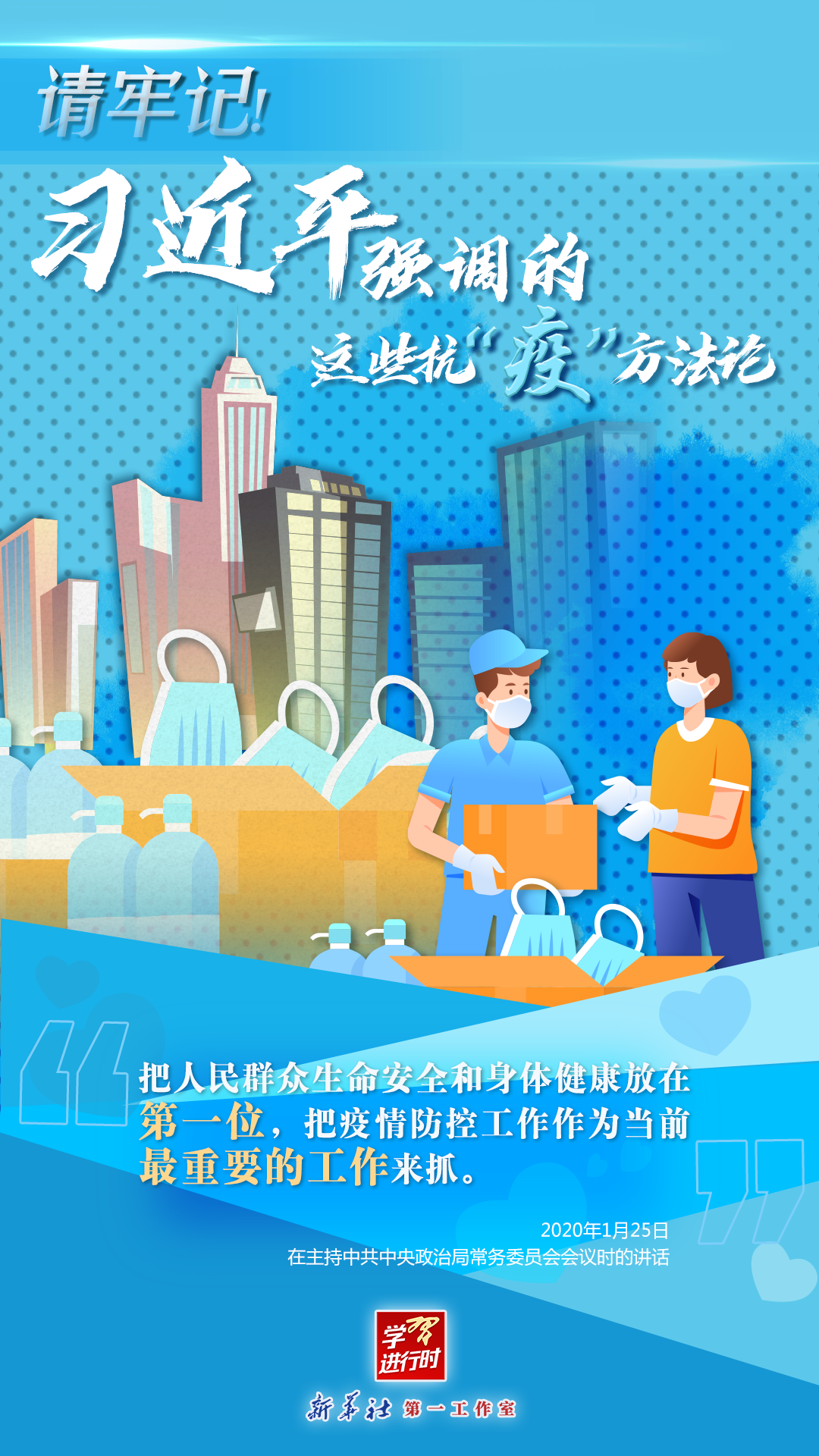 學(xué)習(xí)進行時丨請牢記！習(xí)近平強調(diào)的這些抗“疫”方法論