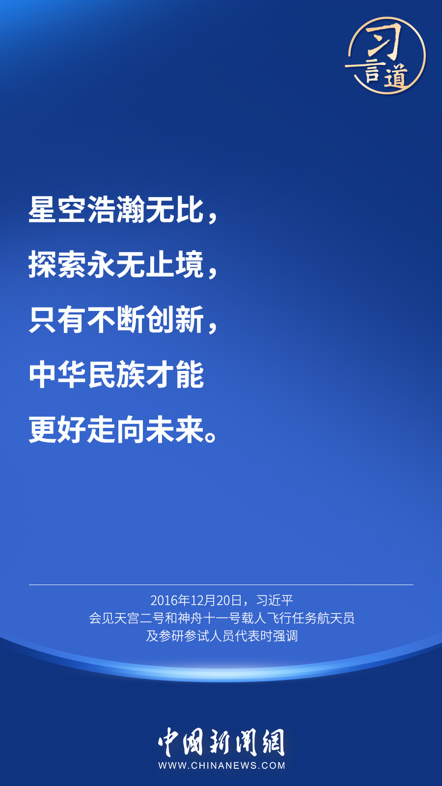 【英雄歸來(lái)】習(xí)言道｜“星空浩瀚無(wú)比，探索永無(wú)止境”