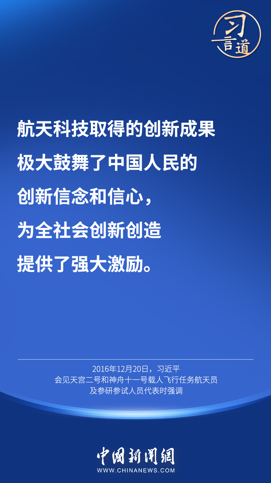 【英雄歸來(lái)】習(xí)言道｜“星空浩瀚無(wú)比，探索永無(wú)止境”