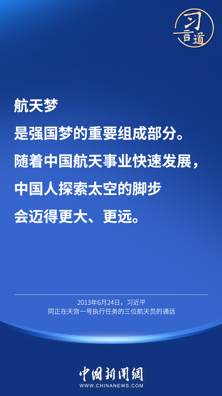 【英雄歸來(lái)】習(xí)言道｜“星空浩瀚無(wú)比，探索永無(wú)止境”
