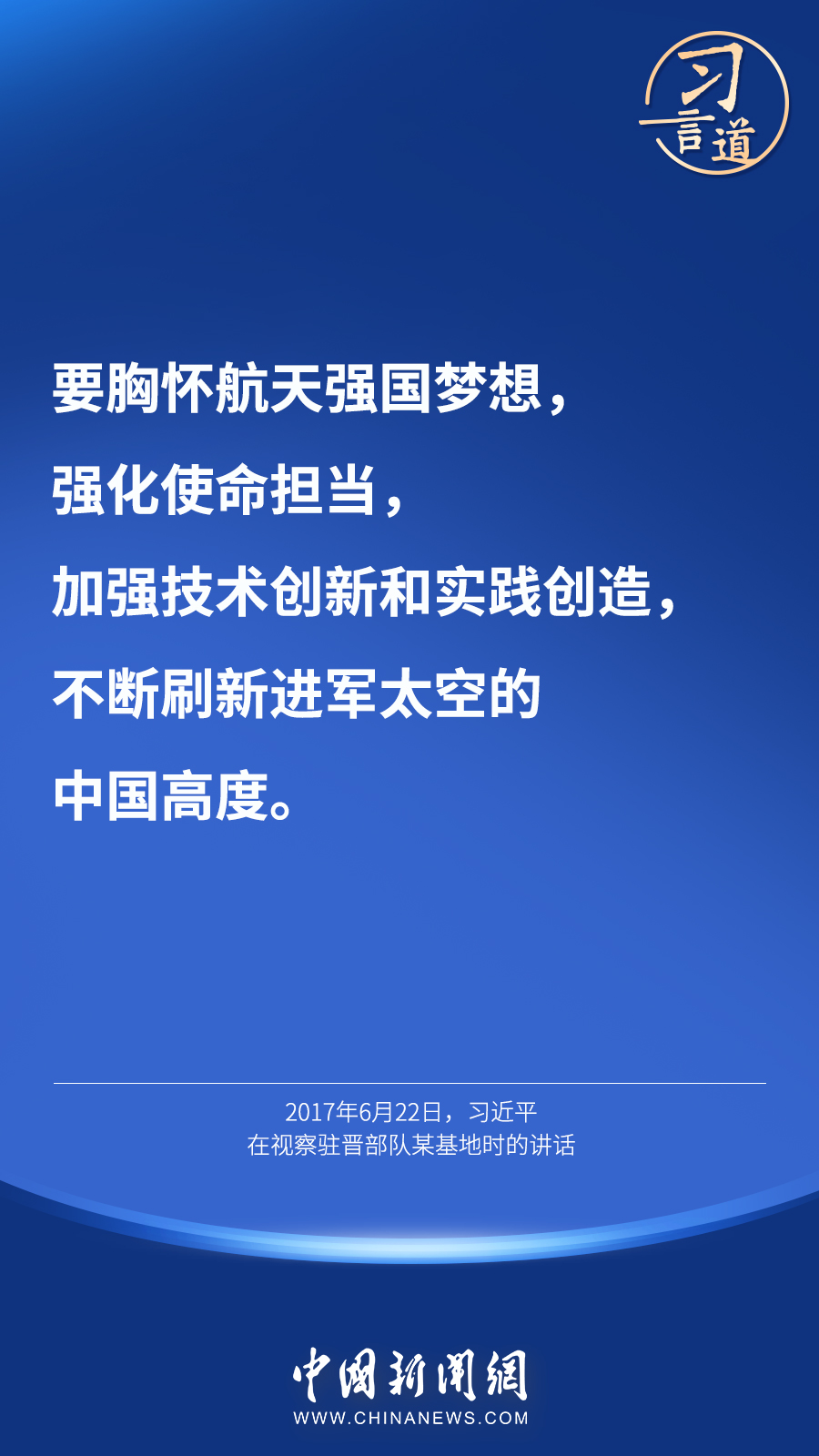 【英雄歸來(lái)】習(xí)言道｜“星空浩瀚無(wú)比，探索永無(wú)止境”