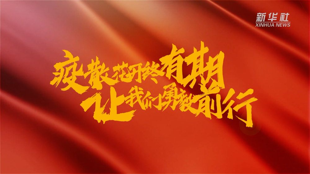 新華全媒+｜在春天里，奔向春天