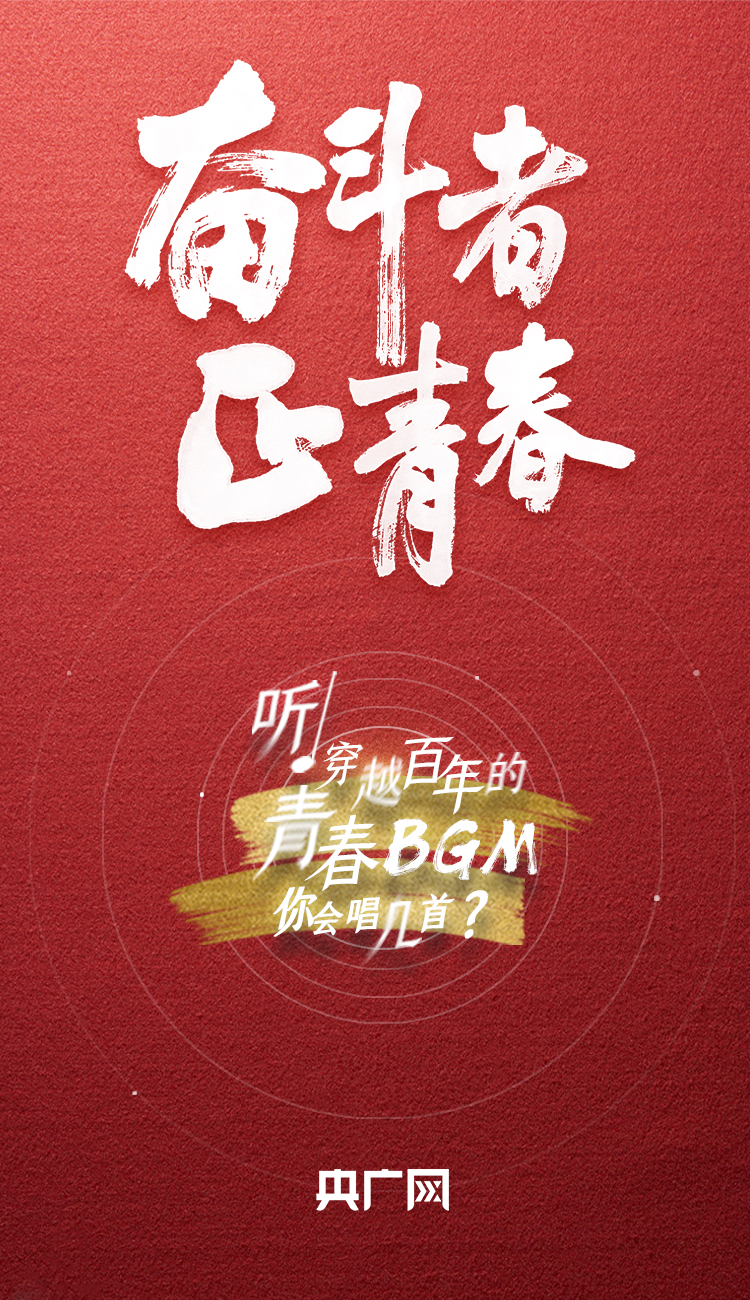 奮斗者·正青春丨聽(tīng)，穿越百年的青春BGM你會(huì)唱幾首？