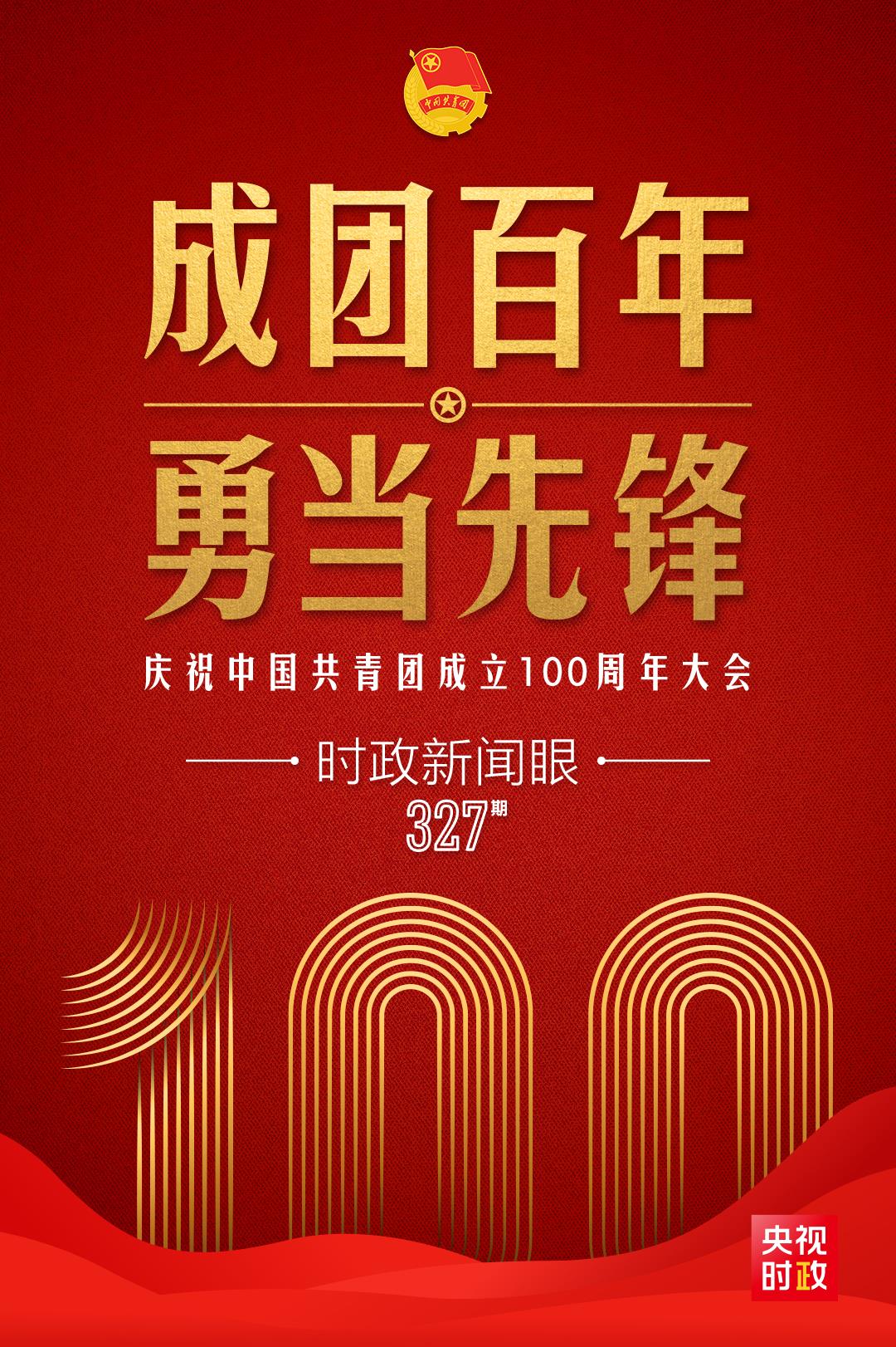 時(shí)政新聞眼丨在慶祝中國(guó)共青團(tuán)成立100周年大會(huì)上，習(xí)近平這樣寄望青年