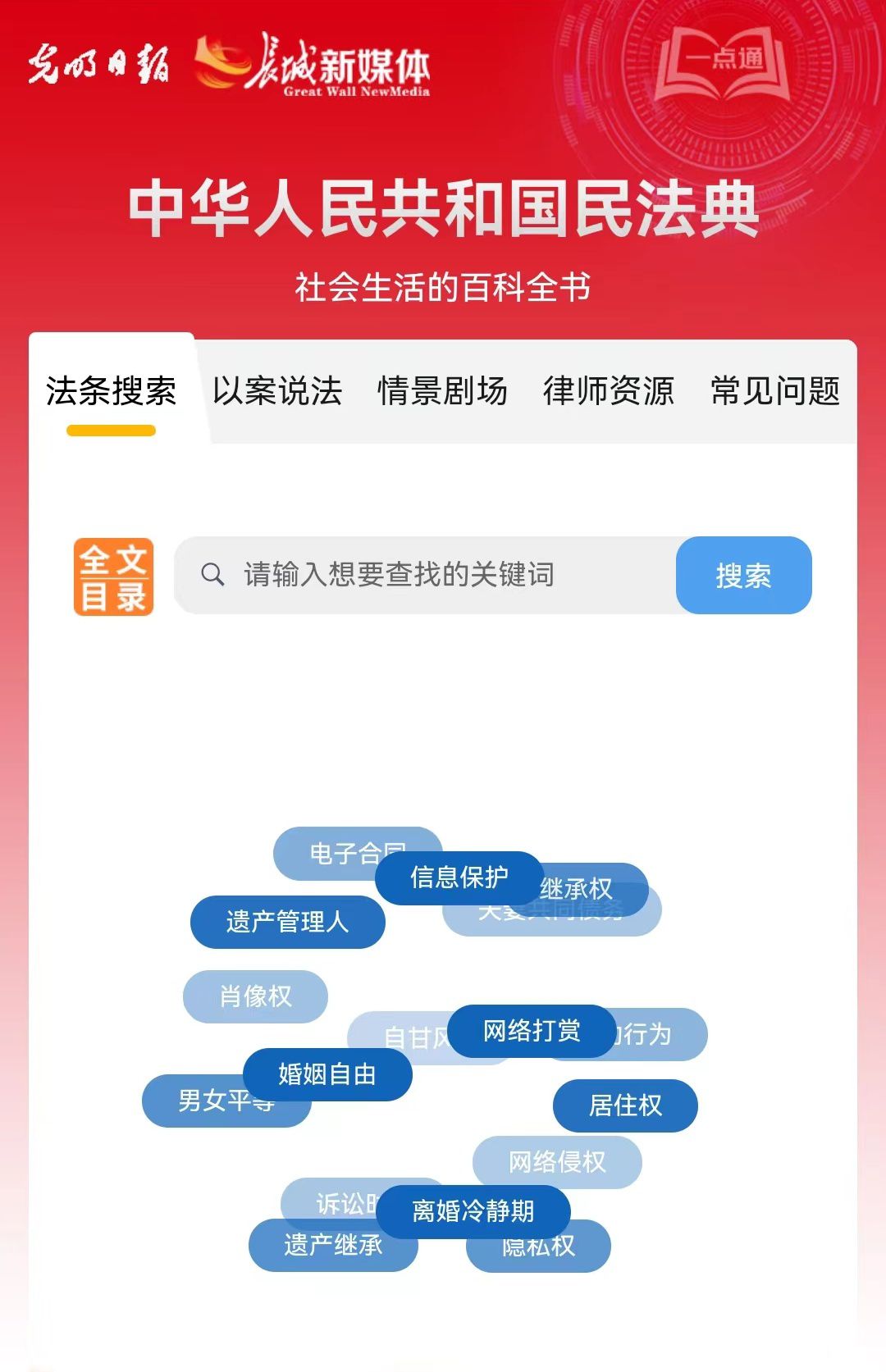 光明日?qǐng)?bào)、長(zhǎng)城新媒體聯(lián)合打造融媒作品《民法典應(yīng)用一點(diǎn)通》