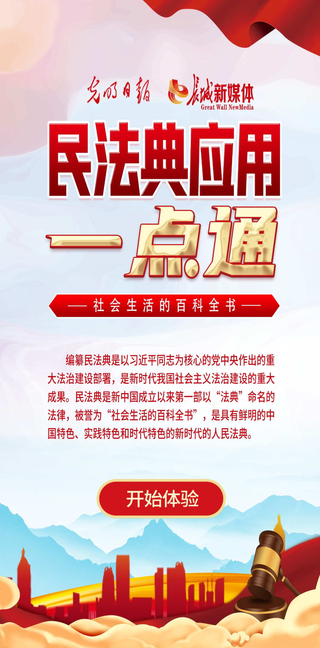 光明日?qǐng)?bào)、長(zhǎng)城新媒體聯(lián)合打造融媒作品《民法典應(yīng)用一點(diǎn)通》