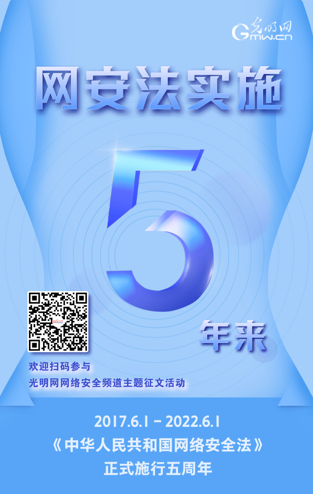 《網(wǎng)絡安全法》實施五周年！光明網(wǎng)網(wǎng)絡安全頻道征稿啟動