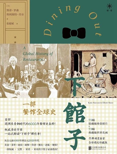 渴望下館子？來(lái)看看這部外出就餐史