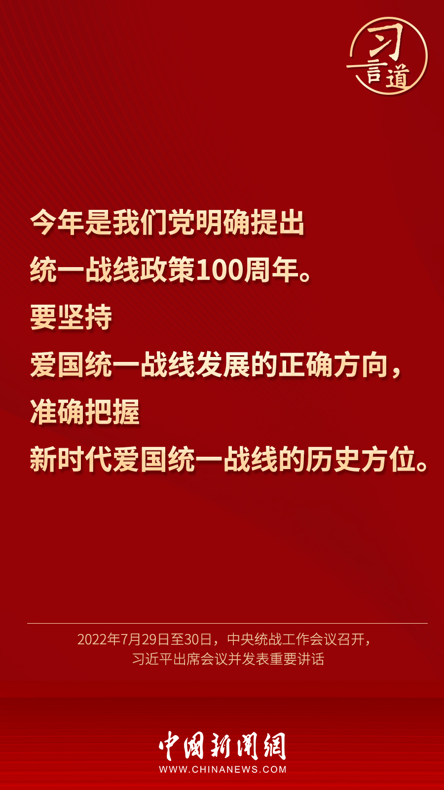 習(xí)言道｜“統(tǒng)一戰(zhàn)線因團(tuán)結(jié)而生，靠團(tuán)結(jié)而興”