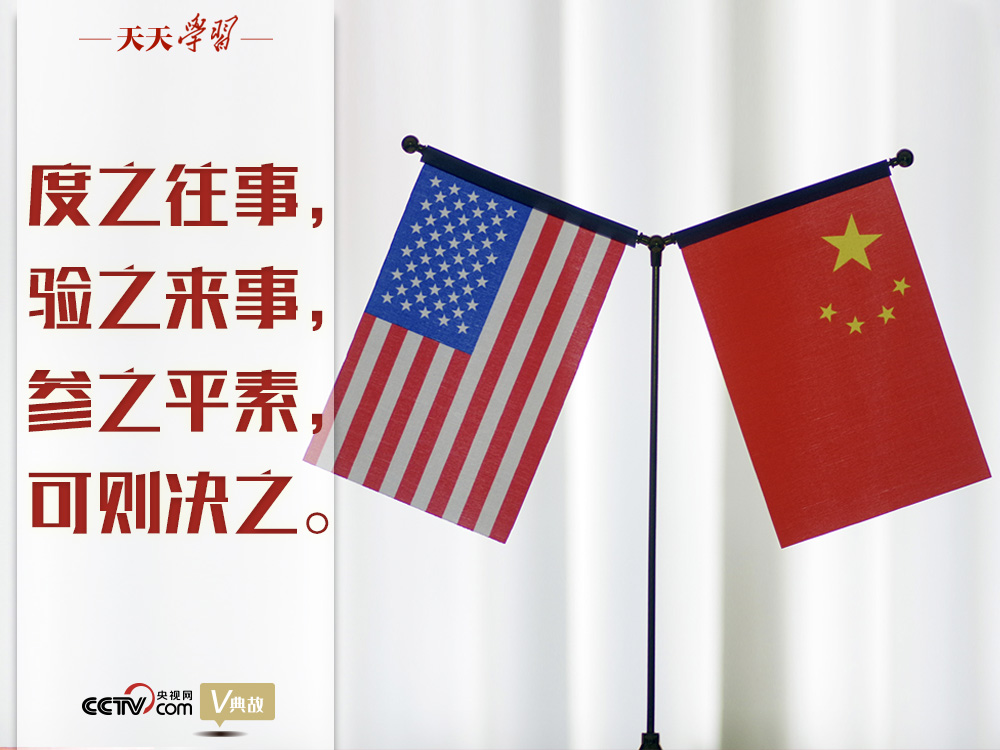 習(xí)近平縱論中美關(guān)系｜度之往事，驗(yàn)之來事，參之平素，可則決之