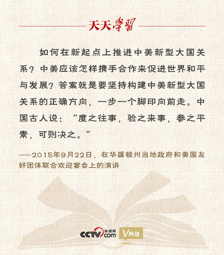 習(xí)近平縱論中美關(guān)系｜度之往事，驗(yàn)之來事，參之平素，可則決之