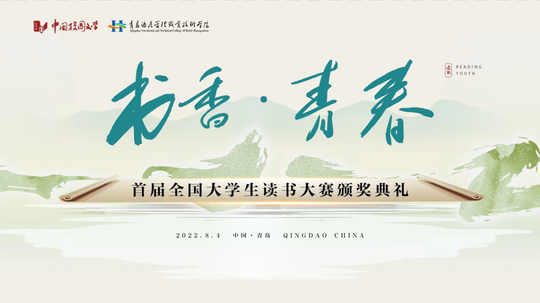 書(shū)香為伴，青春綻放——首屆全國(guó)大學(xué)生讀書(shū)大賽在青島頒獎(jiǎng)