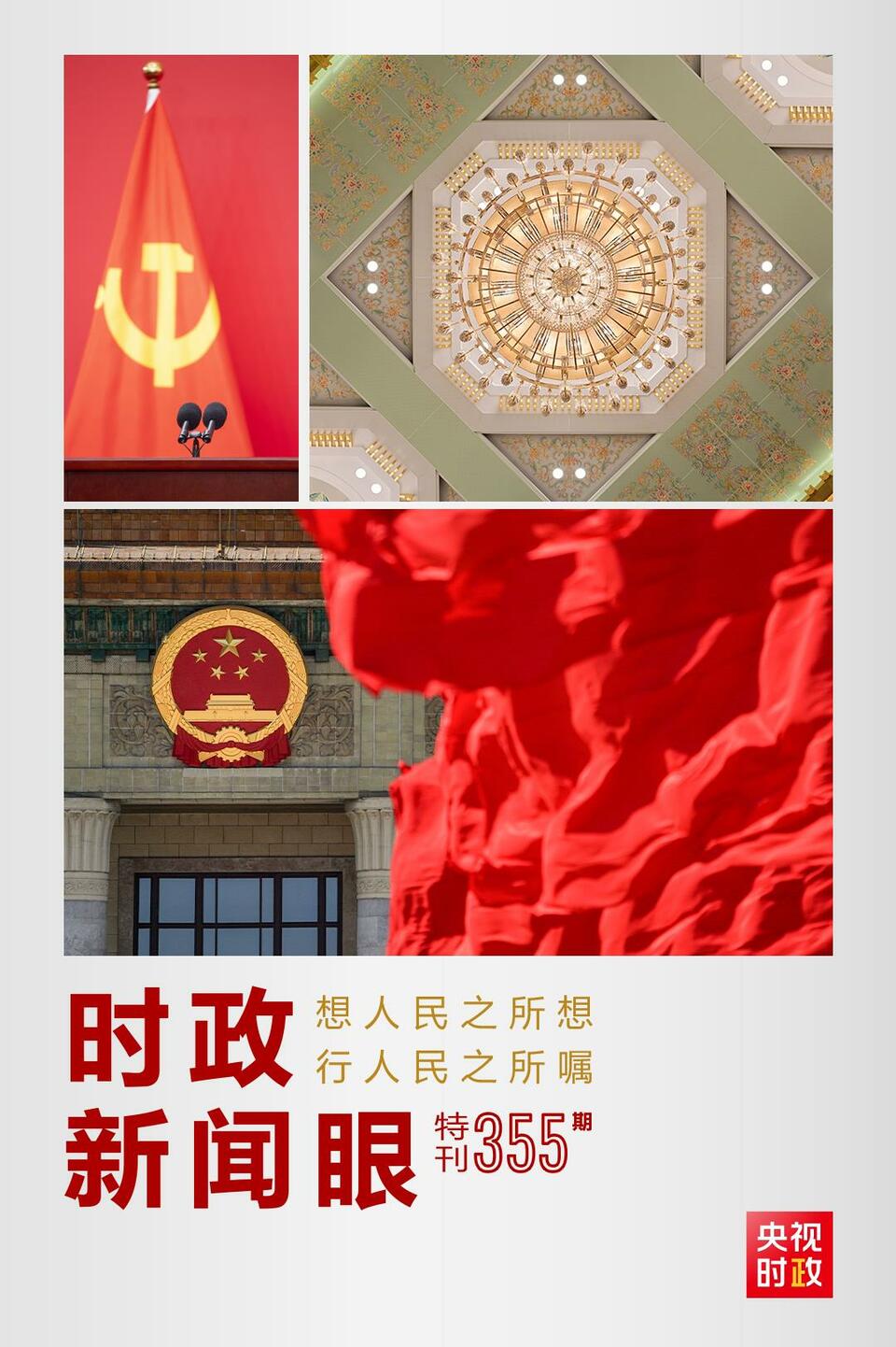 時政新聞眼丨在這場舉世矚目的見面會上，習(xí)近平作出哪些重要宣示？