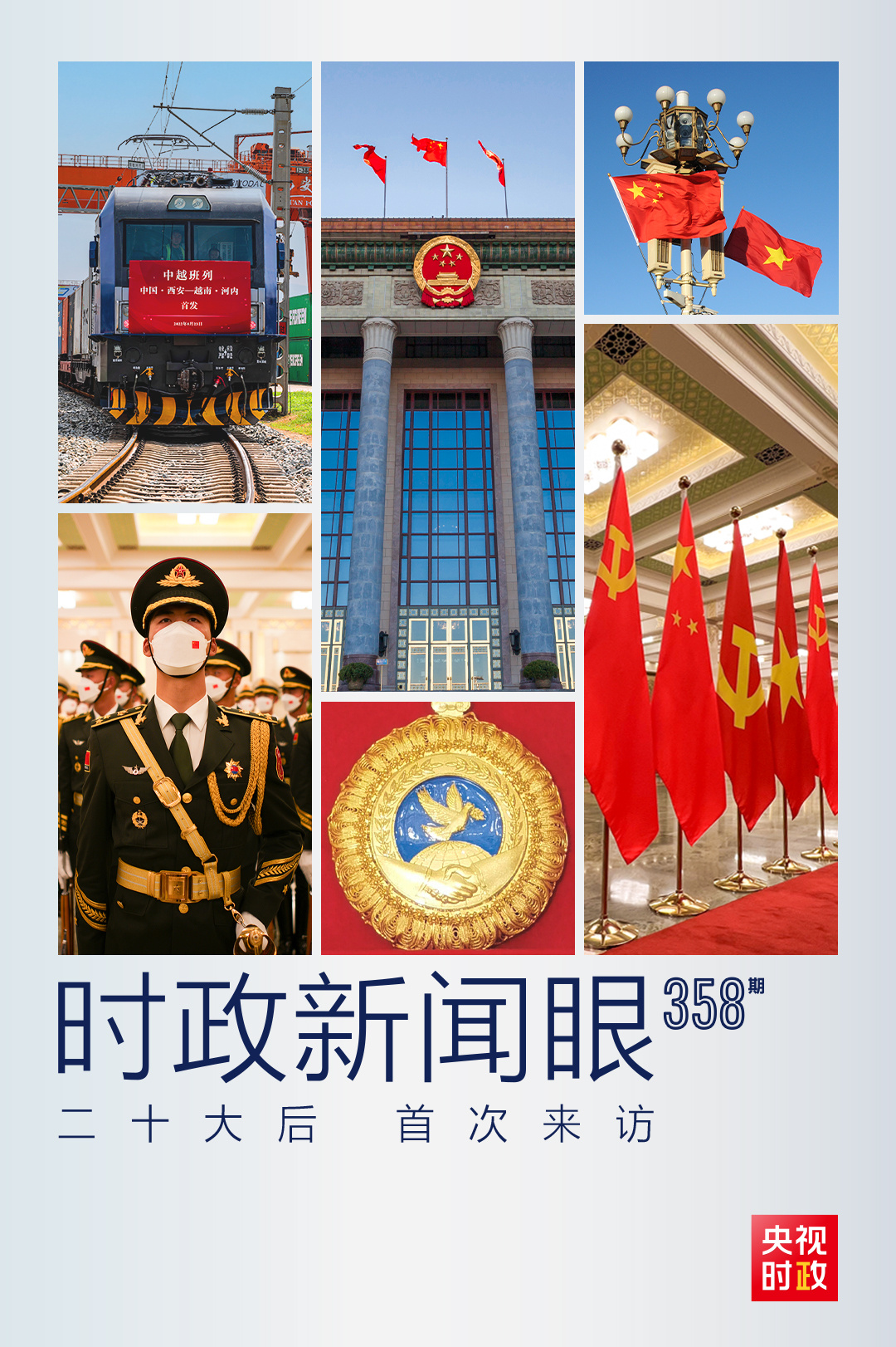 時(shí)政新聞眼丨黨的二十大之后會(huì)見(jiàn)首位外國(guó)領(lǐng)導(dǎo)人，習(xí)近平重點(diǎn)談了什么？