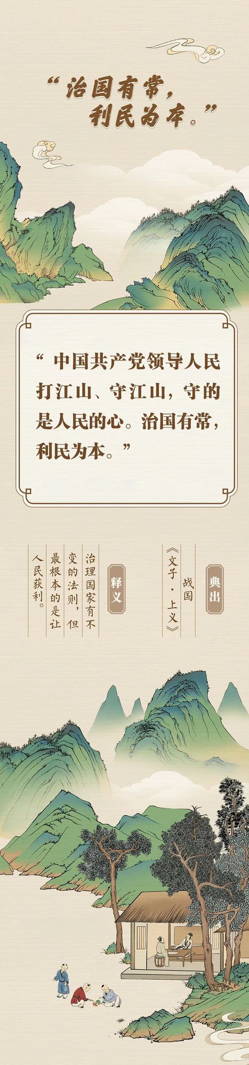 “典”亮新征程丨治國有常，利民為本