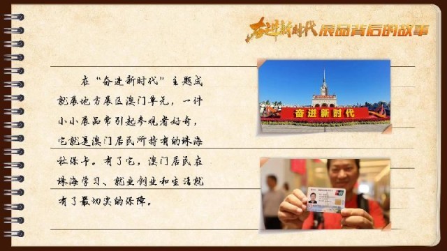 有聲手賬｜【奮進新時代·展品背后的故事54】一張社?？?，凝聚珠澳共融情