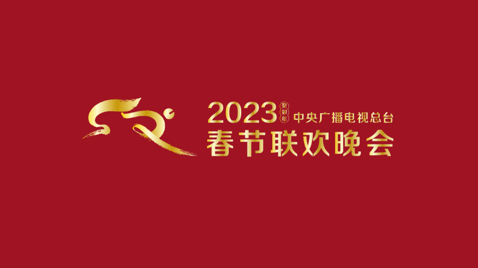 多項(xiàng)“首次”！《2023年春節(jié)聯(lián)歡晚會(huì)》新聞發(fā)布會(huì)介紹技術(shù)創(chuàng)新和節(jié)目亮點(diǎn)