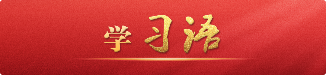 學(xué)習(xí)語丨大道至簡，實(shí)干為要
