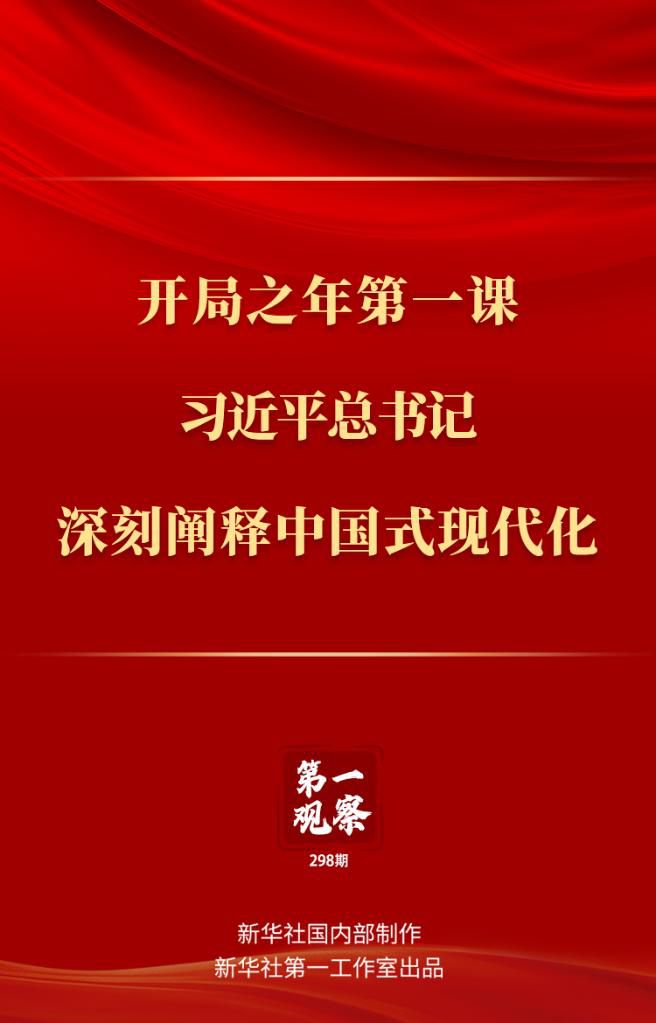 開局之年第一課，習(xí)近平總書記深刻闡釋中國式現(xiàn)代化