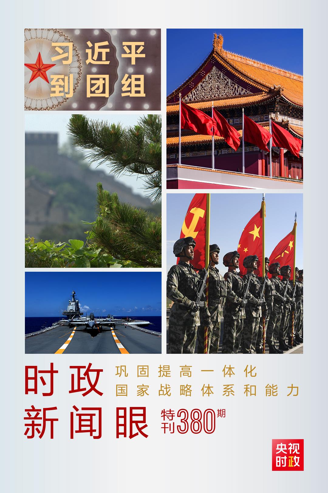 時政新聞眼丨第11次到解放軍和武警部隊代表團(tuán)，習(xí)近平對這件大事提出要求