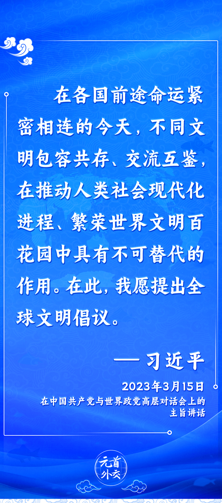 元首外交丨推動文明交流互鑒，習主席提出這些“中國主張”