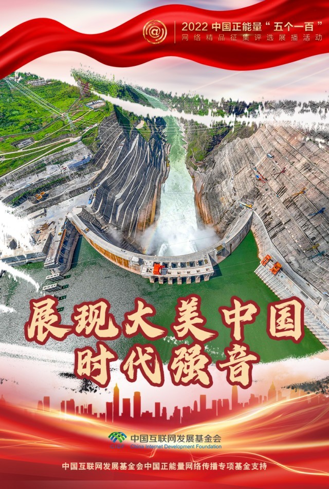 【海報(bào)】“五個(gè)一百”：凝聚網(wǎng)絡(luò)正能量，展現(xiàn)奮進(jìn)的中國(guó)