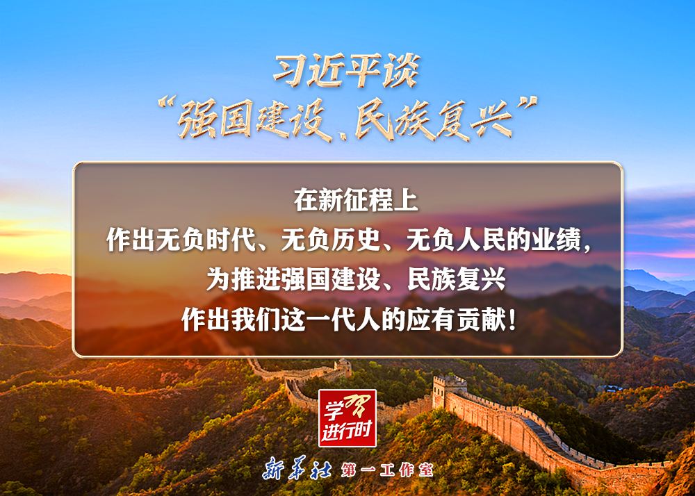 習近平談“強國建設(shè)、民族復興”系列之二：三個“無負”