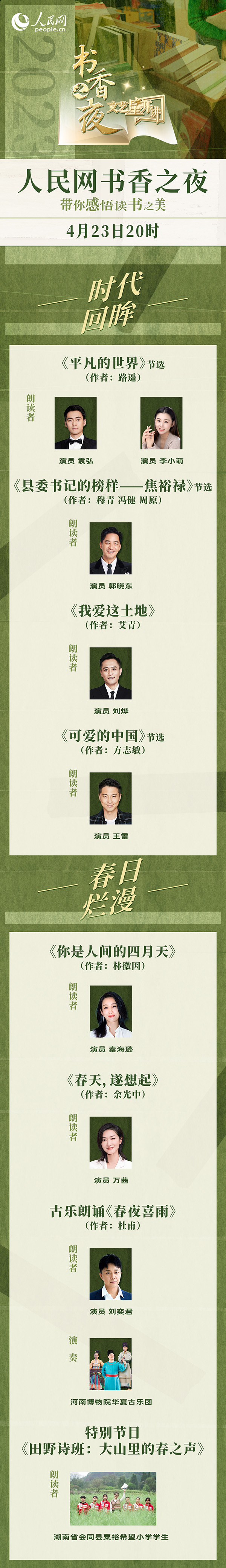 讀書之美｜人民網(wǎng)書香之夜：與梁曉聲、劉燁等20余位名人共享書香