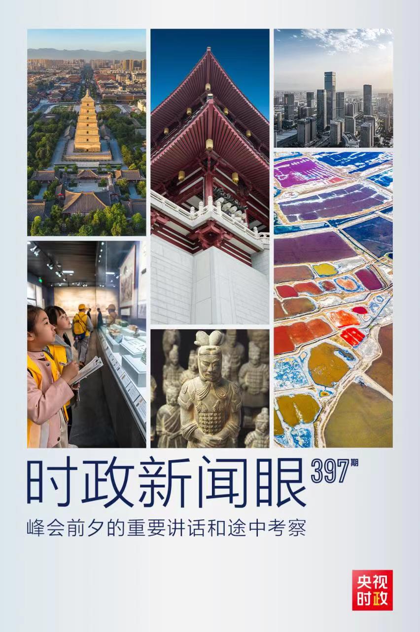 時(shí)政新聞眼丨峰會(huì)前夕這兩場(chǎng)重要活動(dòng)，習(xí)近平強(qiáng)調(diào)了什么？