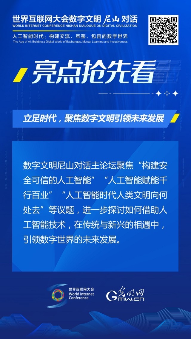 亮點(diǎn)搶先看！ 世界互聯(lián)網(wǎng)大會數(shù)字文明尼山對話即將開幕