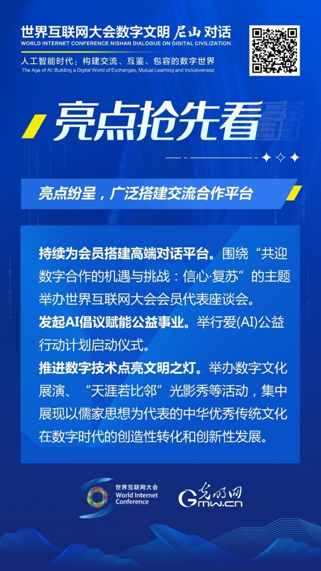 亮點(diǎn)搶先看！ 世界互聯(lián)網(wǎng)大會數(shù)字文明尼山對話即將開幕