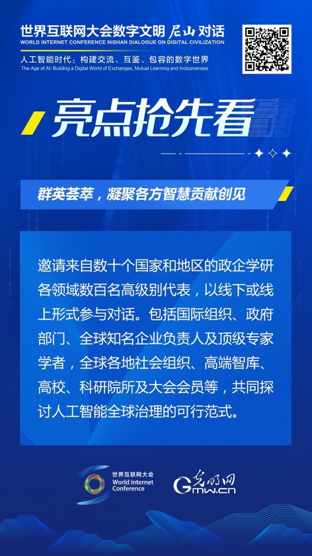 亮點(diǎn)搶先看！ 世界互聯(lián)網(wǎng)大會數(shù)字文明尼山對話即將開幕