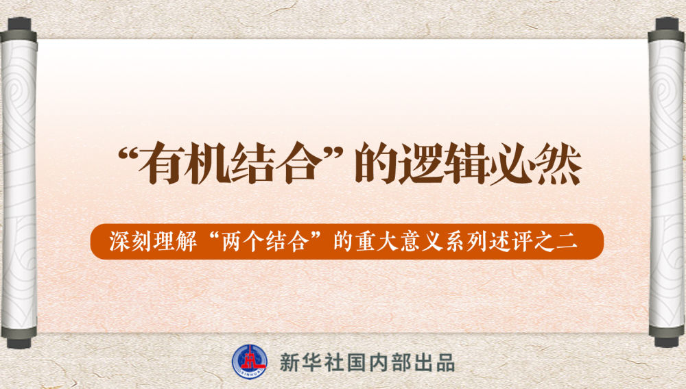 新華社播發(fā)系列述評，帶你深刻理解“兩個結(jié)合”的重大意義