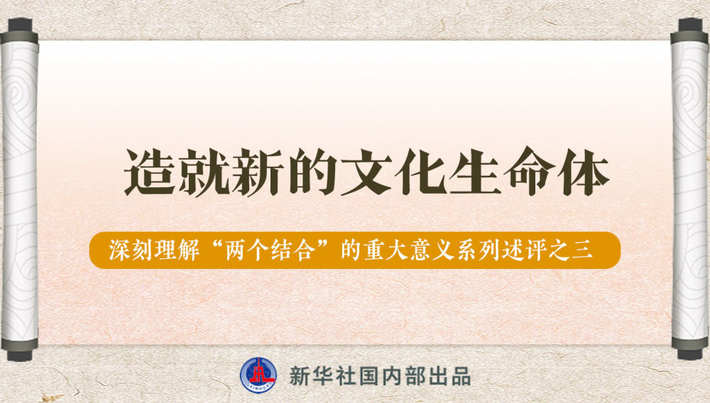 新華社播發(fā)系列述評，帶你深刻理解“兩個結(jié)合”的重大意義