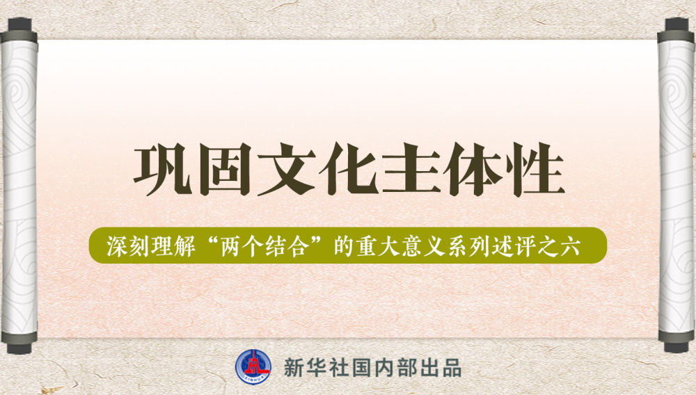 新華社播發(fā)系列述評，帶你深刻理解“兩個結(jié)合”的重大意義