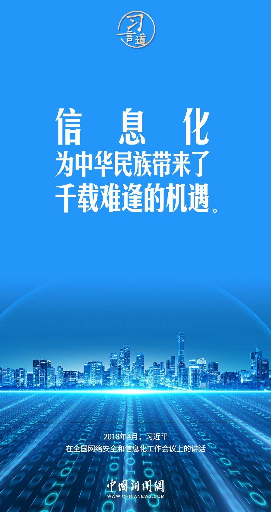 【闊步邁向網(wǎng)絡(luò)強(qiáng)國】習(xí)言道｜為老百姓提供用得上、用得起、用得好的信息服務(wù)