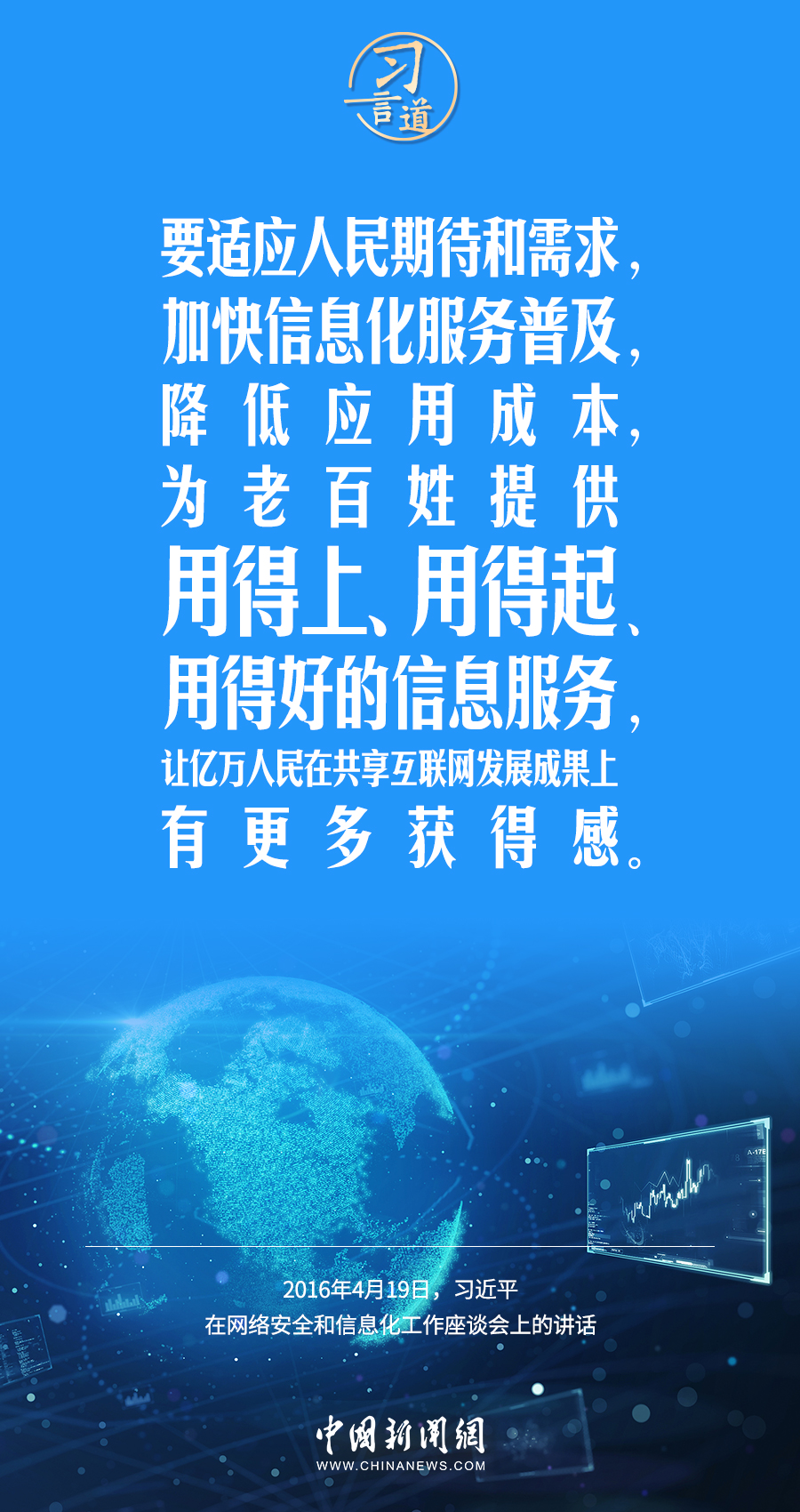 【闊步邁向網(wǎng)絡(luò)強(qiáng)國】習(xí)言道｜為老百姓提供用得上、用得起、用得好的信息服務(wù)
