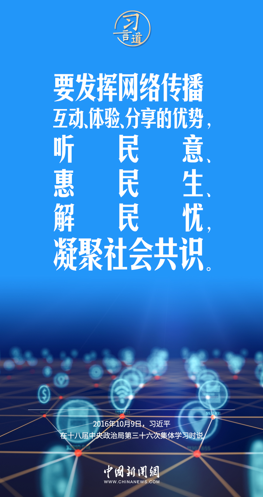 【闊步邁向網(wǎng)絡(luò)強(qiáng)國】習(xí)言道｜為老百姓提供用得上、用得起、用得好的信息服務(wù)