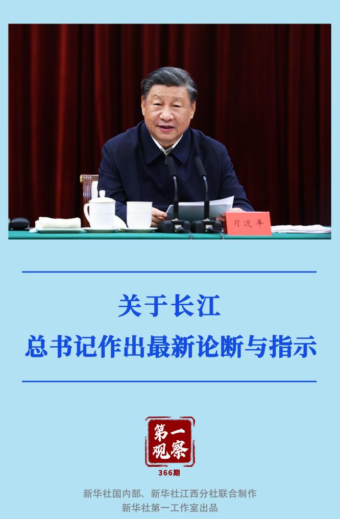 第一觀察｜關(guān)于長江，總書記作出最新論斷與指示
