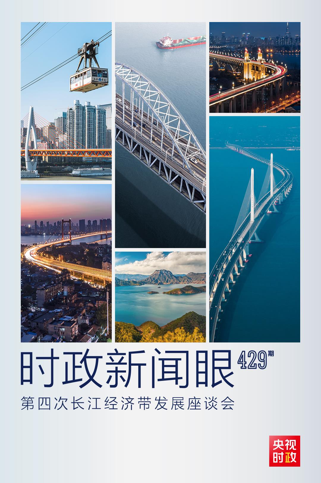時政新聞眼丨第四次長江經(jīng)濟帶發(fā)展座談會召開，習(xí)近平作出哪些重要部署？