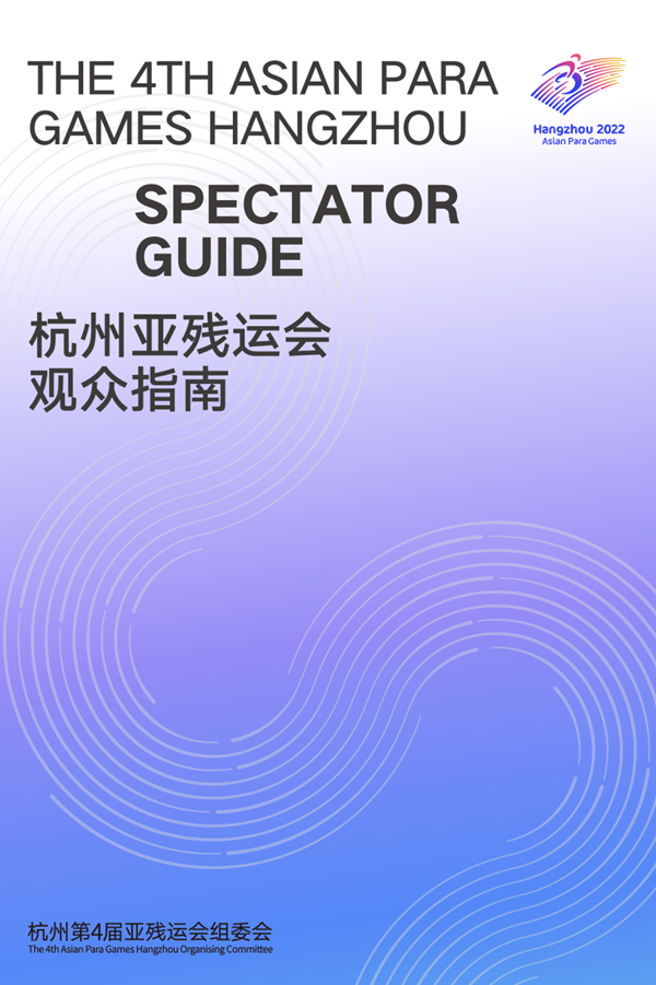收藏！《杭州亞殘運(yùn)會觀眾指南》發(fā)布