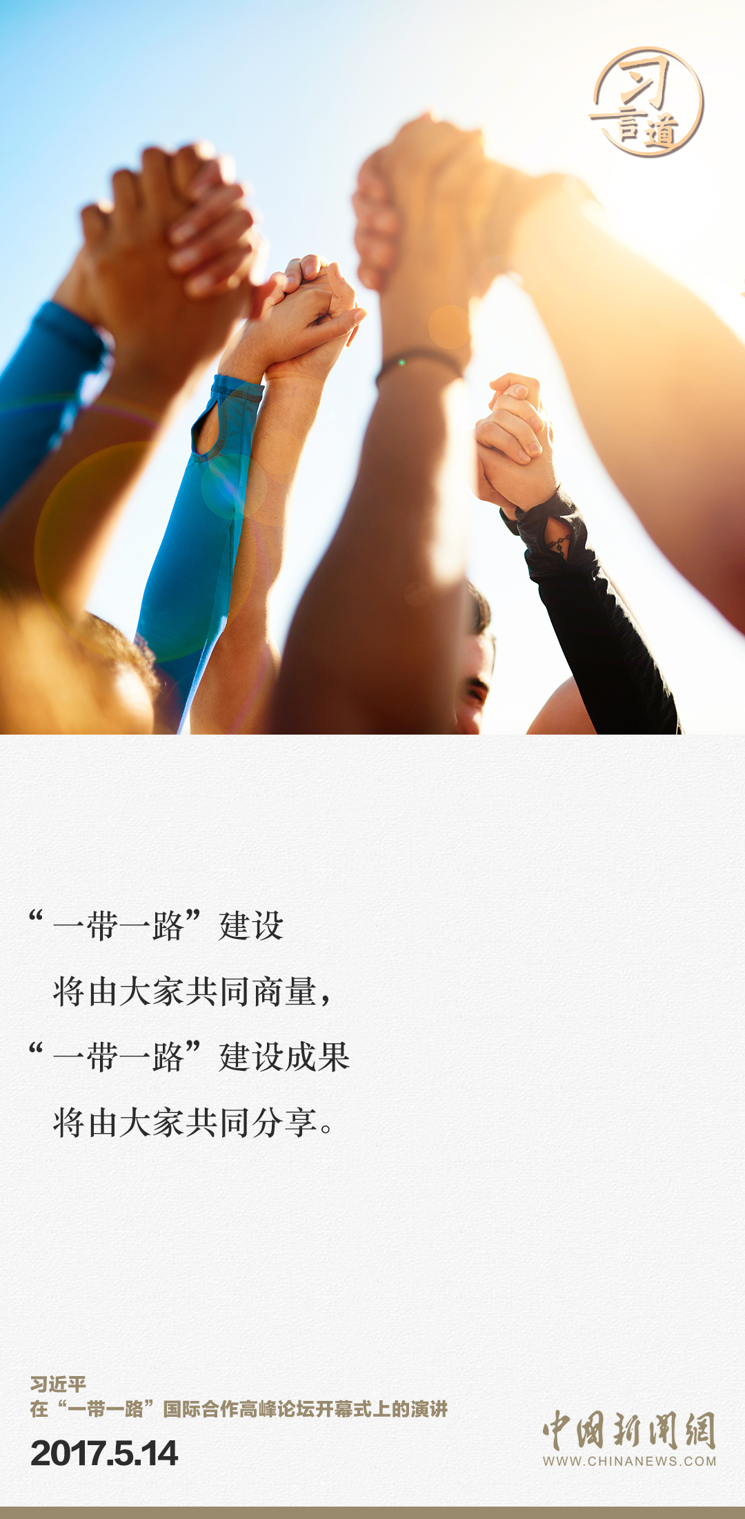 【大道共通】習(xí)言道｜“一帶一路”倡議來自中國，但成效惠及世界