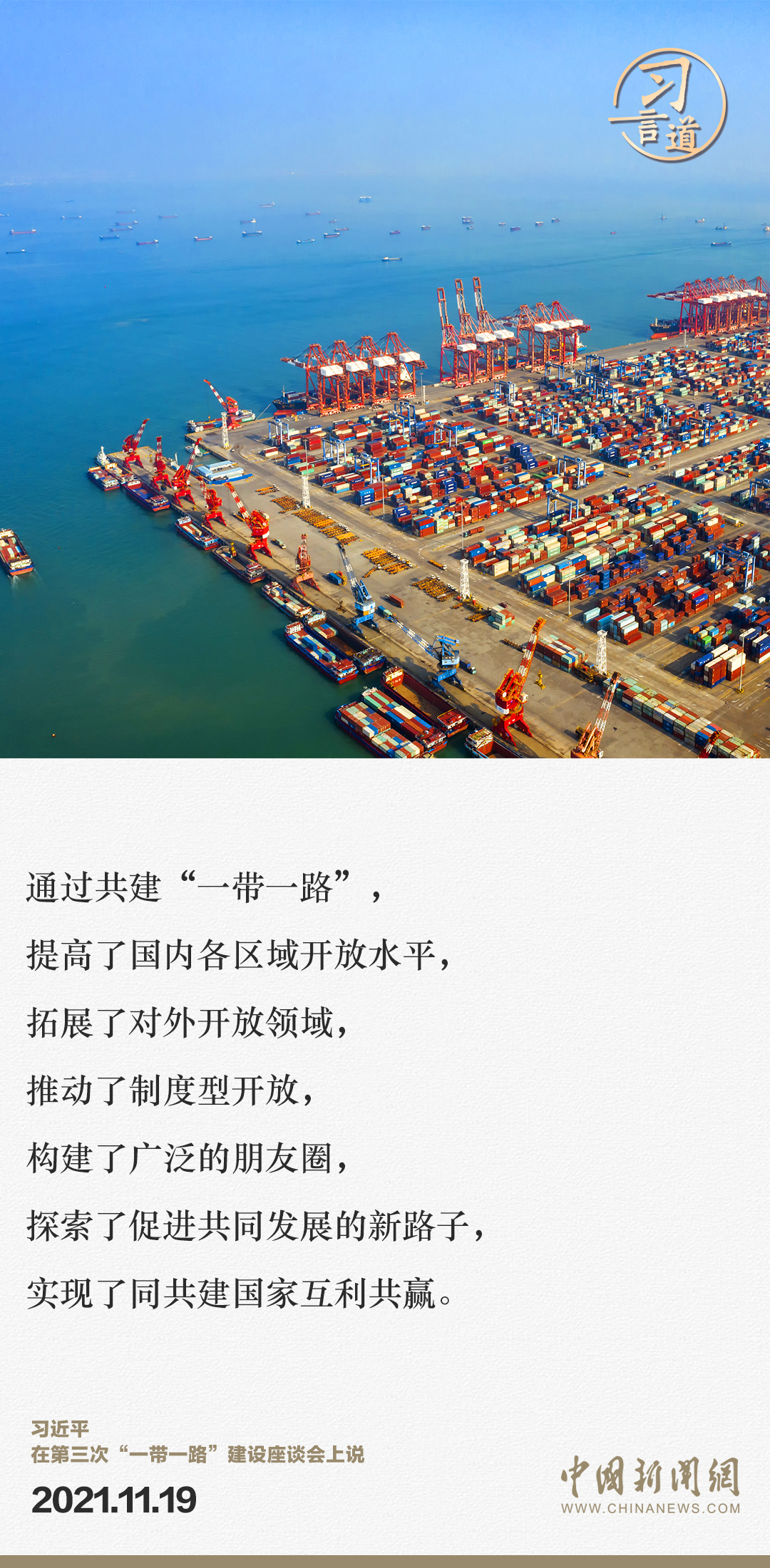 【大道共通】習(xí)言道｜“一帶一路”倡議來自中國，但成效惠及世界