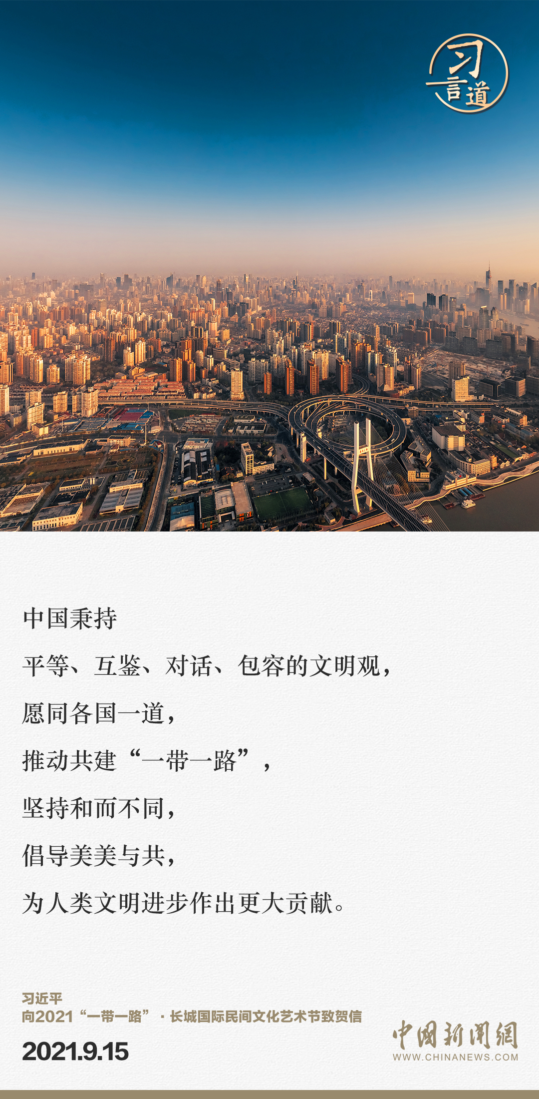 【大道共通】習(xí)言道｜“一帶一路”倡議來自中國，但成效惠及世界
