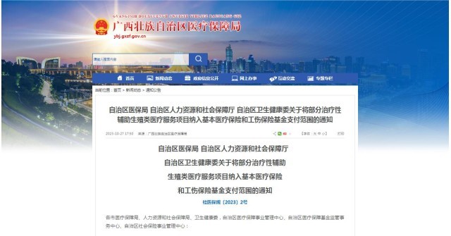 廣西醫(yī)保局發(fā)布通知，11月1日起，將部分治療性輔助生殖類醫(yī)療服務項目納入基本醫(yī)療保險和工傷保險基金支付范圍。