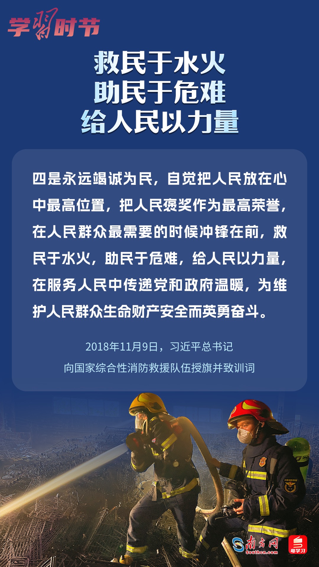 學習時節(jié)｜“救民于水火，助民于危難，給人民以力量”