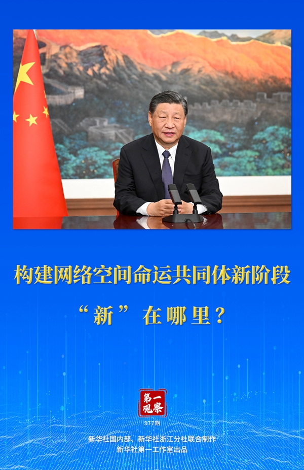 第一觀察丨構(gòu)建網(wǎng)絡(luò)空間命運共同體新階段“新”在哪里？