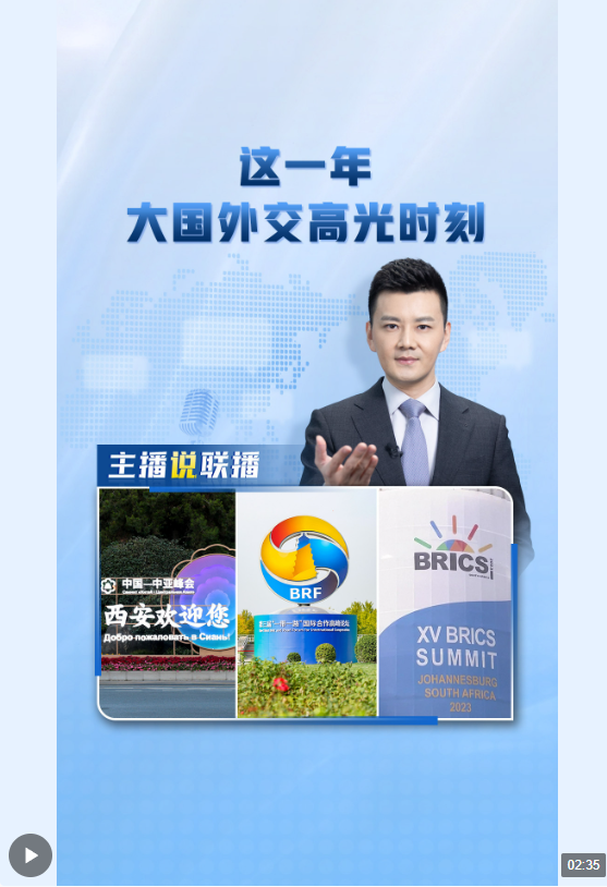 主播說聯(lián)播丨這一年，大國外交高光時刻→