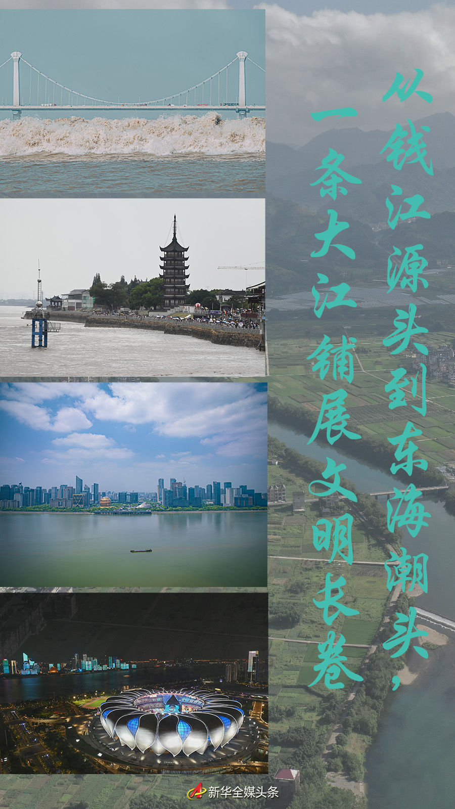 從錢江源頭到東海潮頭，一條大江鋪展文明長卷