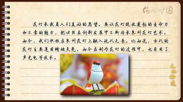 【文化拾遺 魅力泉州】有聲手賬｜創(chuàng)新發(fā)展，讓花燈非遺綻放光彩